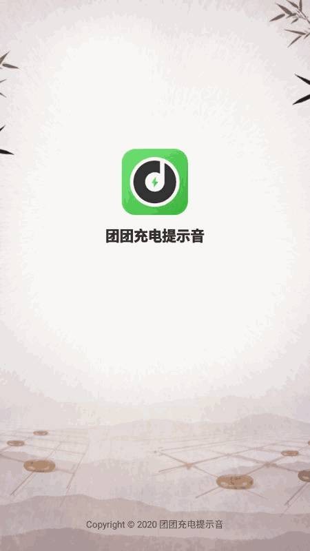 团团充电提示音app