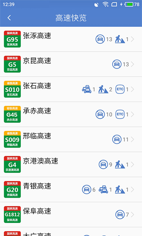 河北高速路况实时查询app