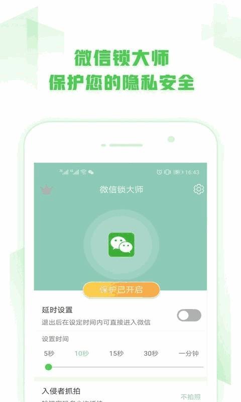 微信锁大师app