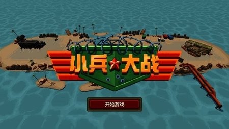 小兵大战中文破解版