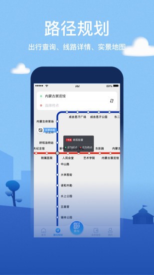 呼和浩特地铁乘车app