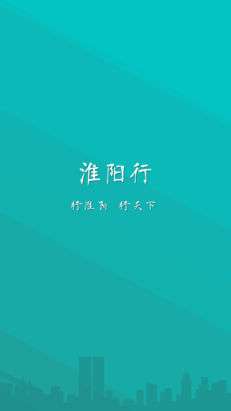 淮阳行app