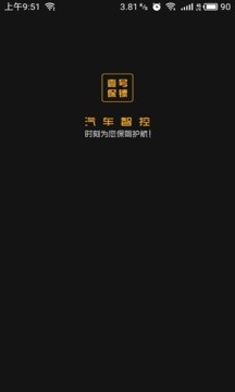 一号保镖手机控车app