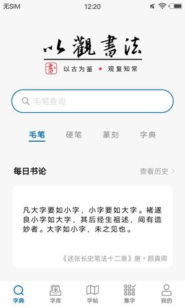 以观书法app