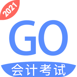 会计考试GO官方版