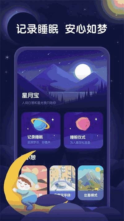 星月睡眠助手app