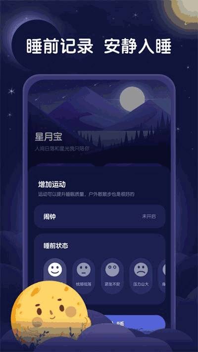 星月睡眠助手app