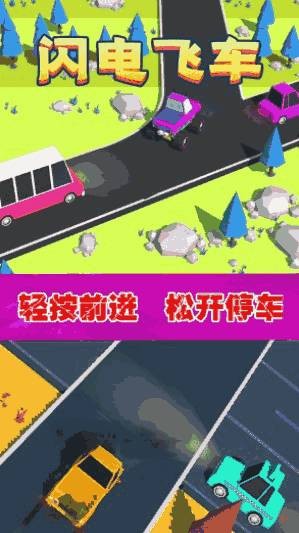 闪电飞车