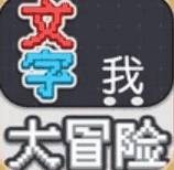 文字大冒险