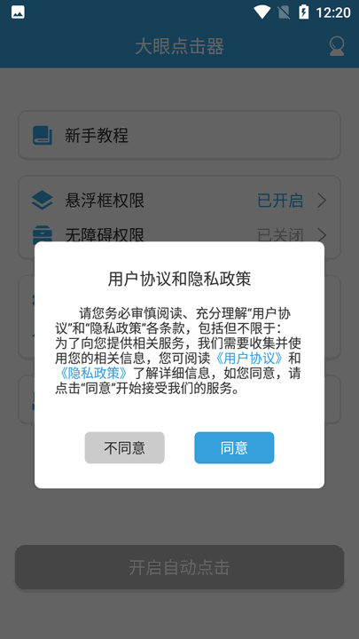 大眼点击器app