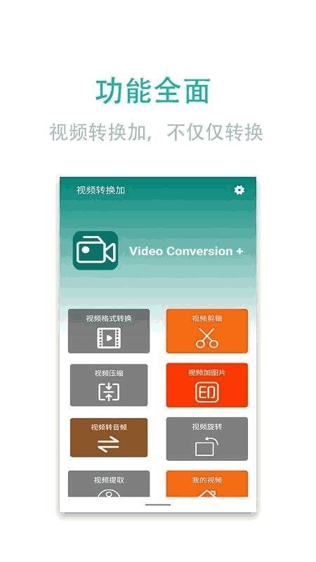 视频转换加手机版