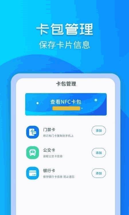 备用NFC门禁卡app