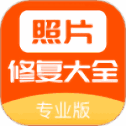 照片修复大全app