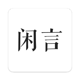 闲言app