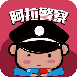 阿拉警察