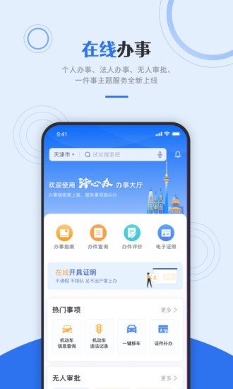 天津网上办事大厅app