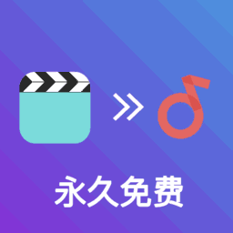 video to mp3转换器