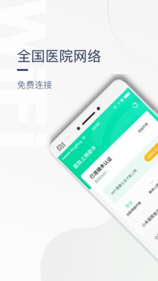 医院上网助手app