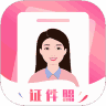 智拍证件照app