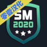 足球经理2022安卓版