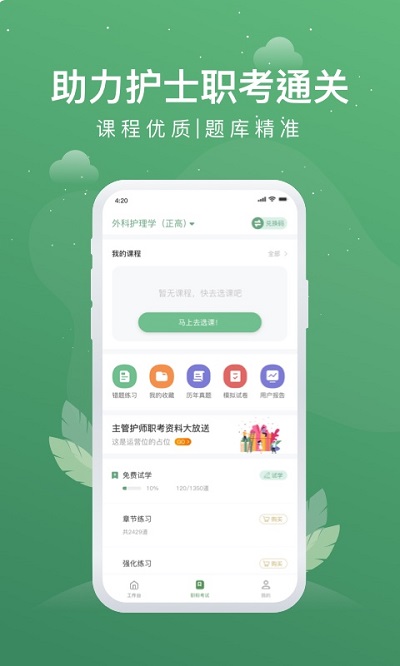 护士通app