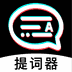 掌上提词器app免费版