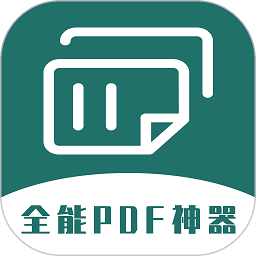 全能pdf转换器免费版