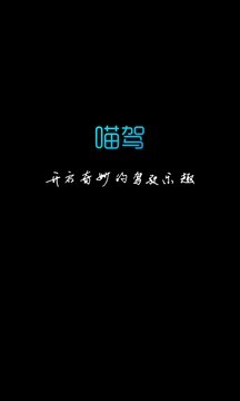 喵驾汽车版