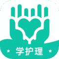 学护理app