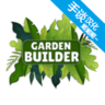 花园建设者模拟器