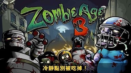 僵尸时代3无限金币版