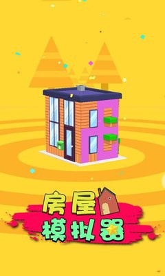 房屋模拟器中文版