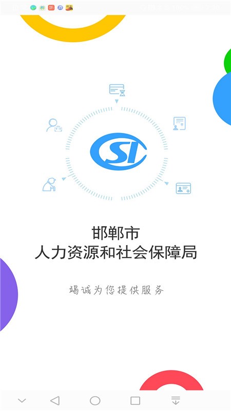 邯郸社保资格认证APP