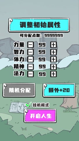 人生重开修仙版1.2破解版