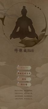 修炼成BUG正版