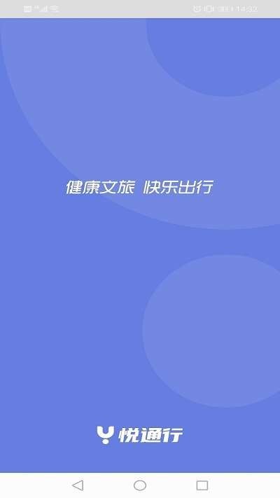 悦通行官网版