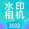 水印相机Ali2022最新版