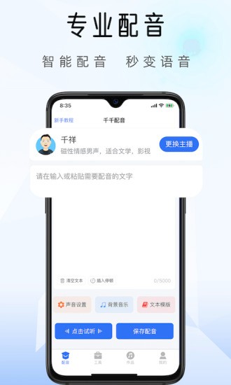 千千配音app