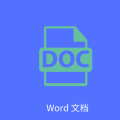 Word文字处理