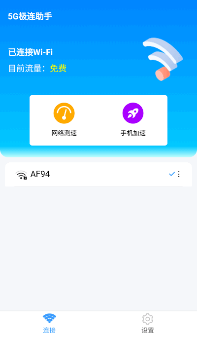 5G极连助手