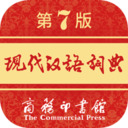 第七版现代汉语词典电子版
