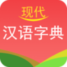 现代汉语字典