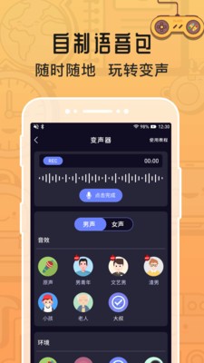 魔音变声器app