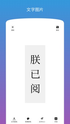 图片加文字软件