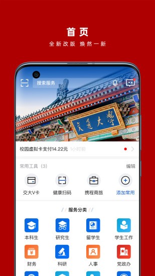 上海交通大学掌上校园app