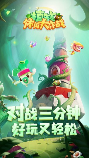 植物休闲大作战官方版