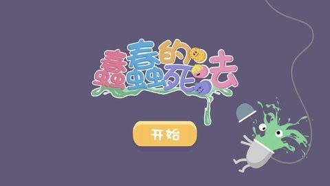 蠢蠢的死法中文版