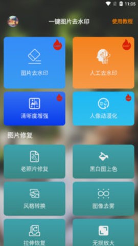 一键图片去水印破解版