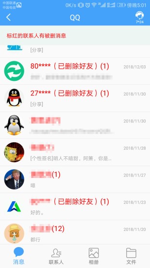 QQ恢复大师免费破解版