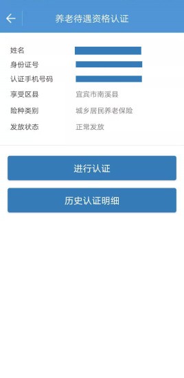 宜宾人社养老金认证APP